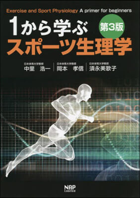 1から學ぶスポ-ツ生理學 第3版