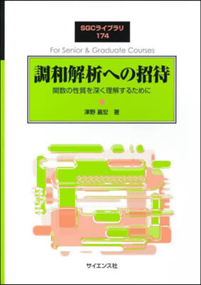 調和解析への招待