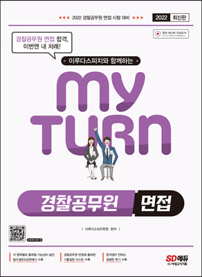 2022 이루다스피치와 함께하는 마이턴 my turn 경찰공무원 면접