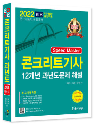 2022 Speed Master 콘크리트 기사 12개년 과년도문제 해설