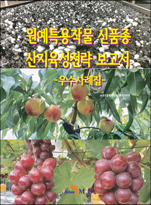 원예특용작물 신품종 산지육성전략 보고서