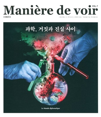 마니에르 드 부아르 7호 Maniere de voir 2022