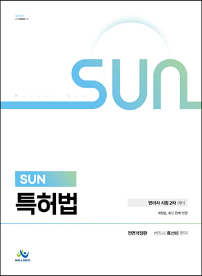 SUN 특허법