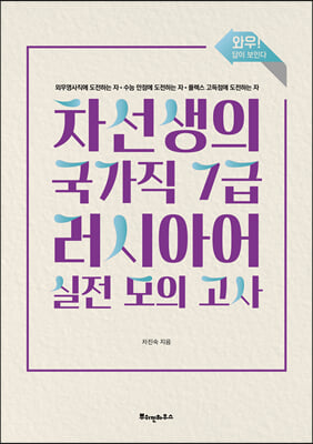 차선생의 국가직 7급 러시아어 실전 모의 고사