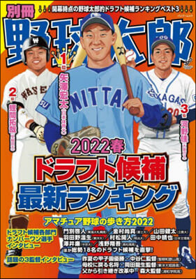 別冊野球太郞 2022春ドラフト候補最新ランキング 