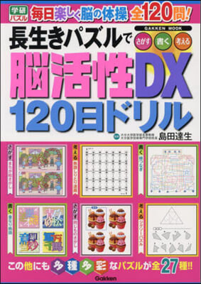 長生きパズルで腦活性DX120日ドリル