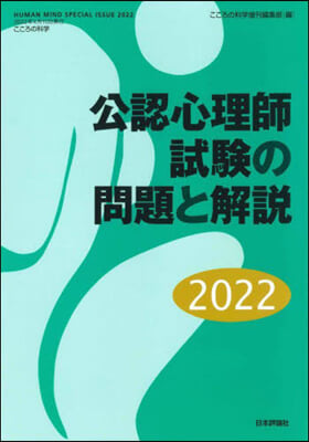 公認心理師試驗の問題と解說 2022 