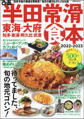 ぴあ半田常滑食本 2022-2023  