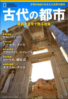 古代の都市 最新考古學で甦る社會