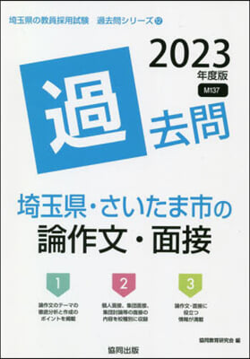 ’23 埼玉縣.さいたま市の論作文.面接