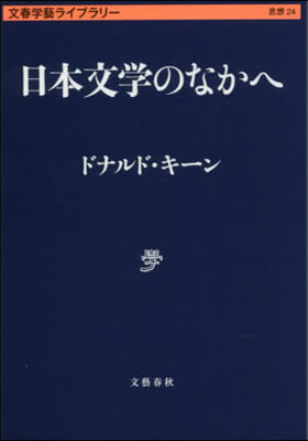 日本文學のなかへ