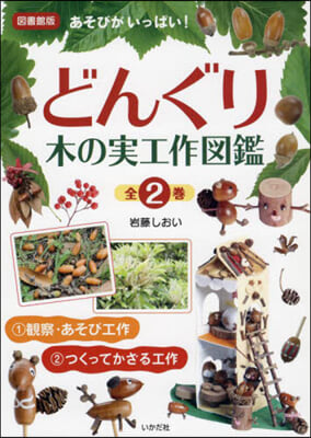 どんぐり.木の實工作圖鑑 全2卷