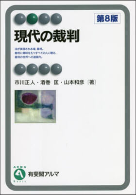 現代の裁判 第8版