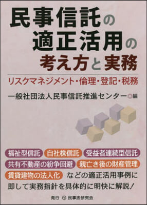 民事信託の適正活用の考え方と實務