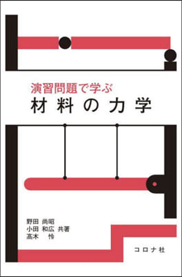 演習問題で學ぶ 材料の力學