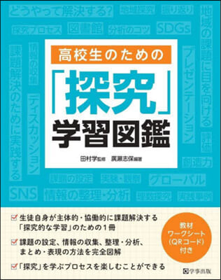 高校生のための「探究」學習圖鑑