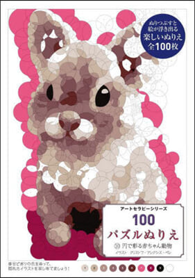 100パズルぬりえ  10 円で彩る赤ち