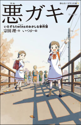 惡ガキ7 いたずらtwinsのおかしな事件簿 