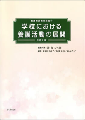 學校における養護活動の展開 改訂9版