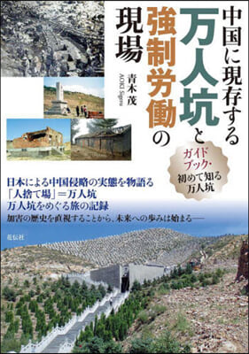 中國に現存する万人坑と强制勞はたらの現場