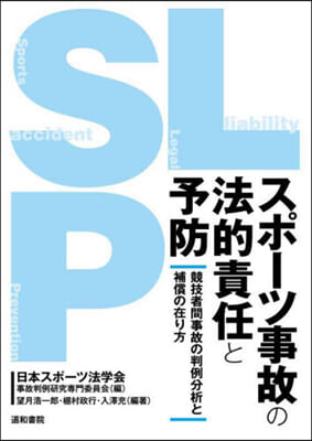 スポ-ツ事故の法的責任と予防