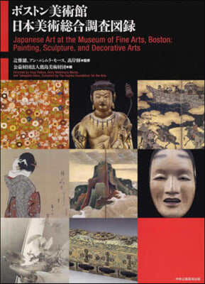 ボストン美術館日本美術總合調査圖錄