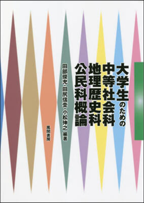 大學生のための中等社會科.地理歷史科.公