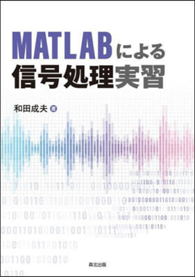 MATLABによる信號處理實習