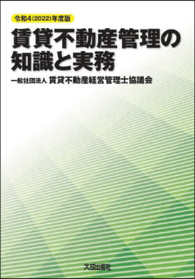 賃貸不動産管理の知識と實務 令和4(2022)年度版 