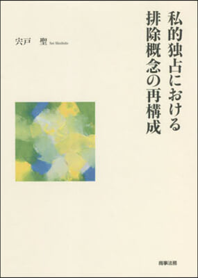 私的獨占における排除槪念の再構成