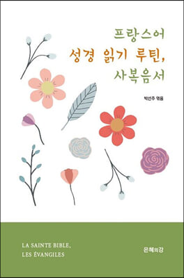 프랑스어 성경 읽기 루틴, 사복음서