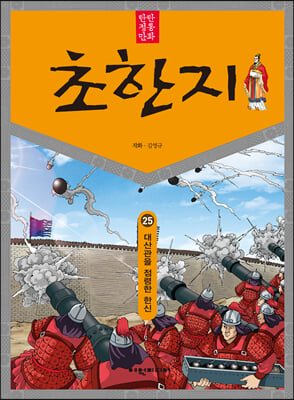 탄탄 정통 만화 초한지 25 