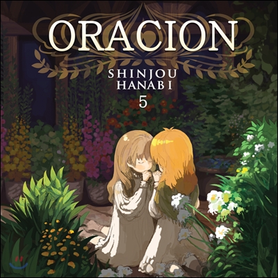 불꽃심장 (Shinjou Hanabi) 5집 - Oracion