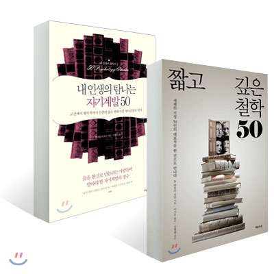 짧고 깊은 철학 50 + 내 인생의 탐나는 자기계발  50