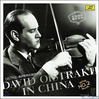 다비드 오이스트라흐 1957 중국 공연 2집 (LP)