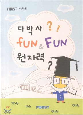 다박사 Fun Fun 원자력