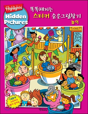 똑똑해지는 스티커 숨은그림 찾기 놀이