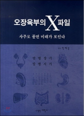 오장육부의 X파일