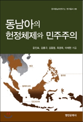 동남아의 헌정 체제와 민주주의