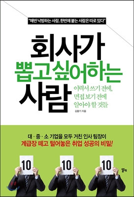 회사가 뽑고 싶어하는 사람