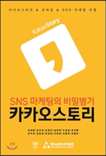 SNS 마케팅의 비밀병기 카카오스토리