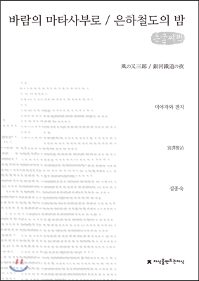 바람의 마타사부로 / 은하철도의 밤 (큰글씨책)