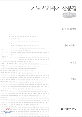 기노 쓰라유키 산문집 (큰글씨책)