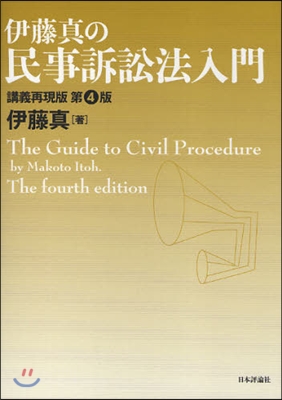 伊藤眞の民事訴訟法入門 講義再現版