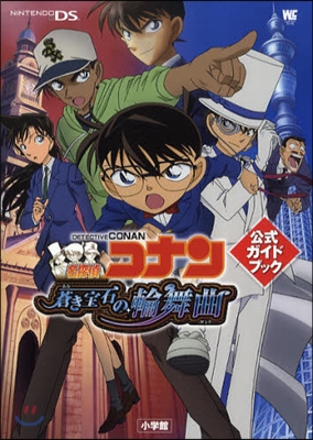 名探偵コナン蒼き寶石の輪舞曲(ロンド)公式ガイドブック