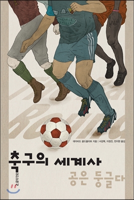 축구의 세계사