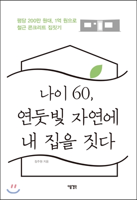 나이 60, 연둣빛 자연에 내 집을 짓다