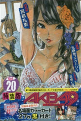 AKB49 戀愛禁止條例 20 特裝版