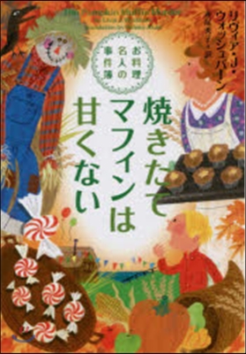 燒きたてマフィンは甘くない お料理名人の