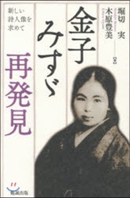 金子みすず再發見 新しい詩人像を求めて